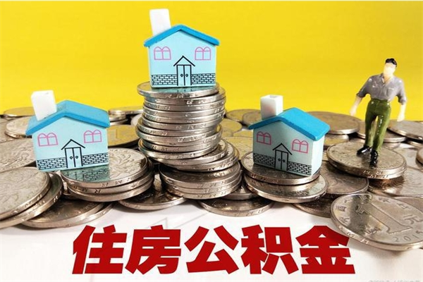 齐河在职人员如何取住房公积金（在职人员提取公积金流程）