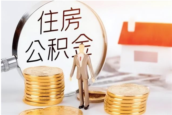 齐河住房公积金封存后怎么取钞（住房公积金封存状态下怎么取）
