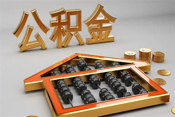 齐河已经离职了住房离职公积金怎么取（离职后住房公积金如何取出来）