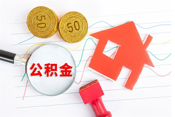 齐河封存公积金取钱（封存公积金提取流程2021）