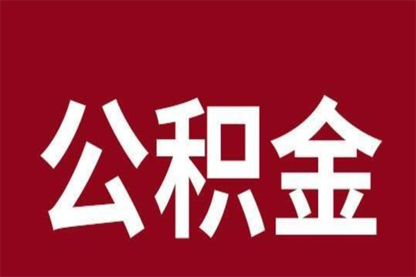 齐河辞职提住房公积金（辞职公积金提取流程）