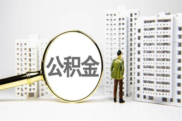 齐河在职人员如何取住房公积金（在职人员提取公积金流程）