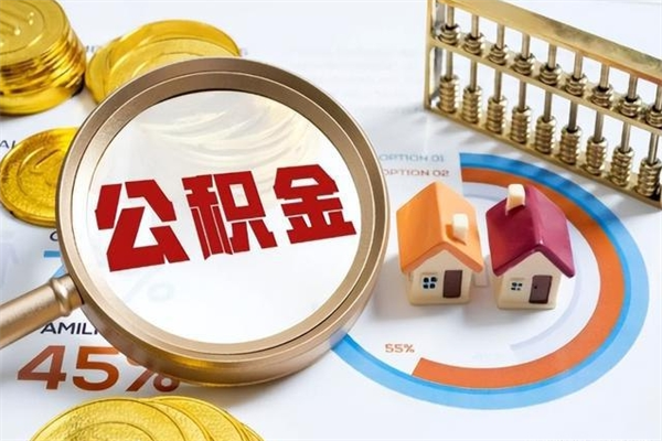 齐河离职后如何取公积金（离职后,如何提取公积金）