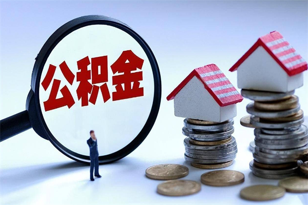 齐河公积金里面的钱怎么提出来（住房公积金的钱怎么提现）