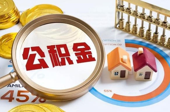 齐河个人如何支取住房公积金（个人想取公积金怎么提取有啥手续）