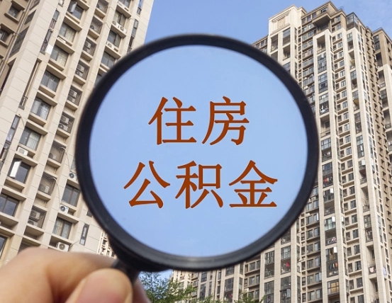齐河辞职了公积金怎么取（辞职了之后公积金怎么取）