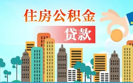 齐河离京后公积金怎么取（离京了公积金可以取出来吗?都需要什么材料）