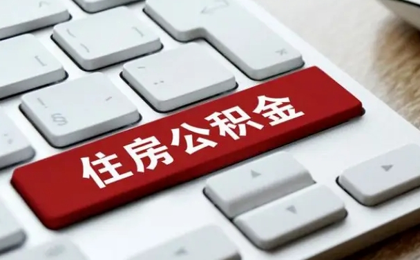 齐河公积金离开能提出吗（住房公积金离职可以取吗?）