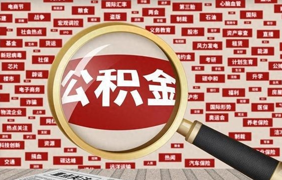 齐河辞职了可以领取公积金吗（辞职后能取出公积金吗）