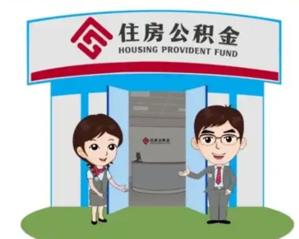 齐河离职人员如何代提住房公积金（离职公积金可以代领吗）